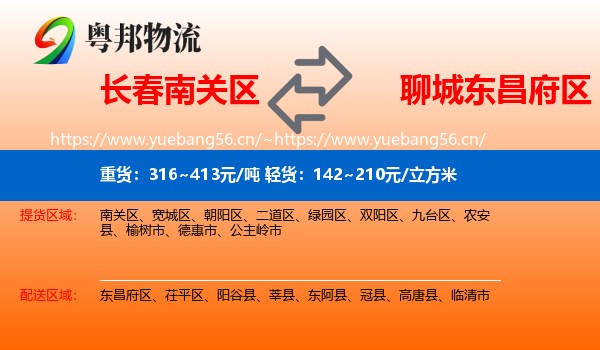 长春南关区到东昌府区物流