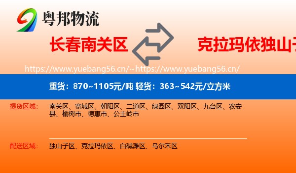 长春南关区到独山子区物流
