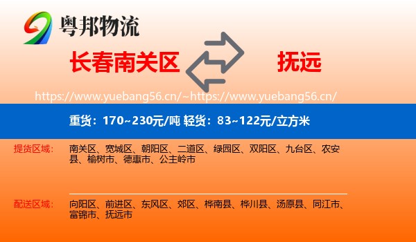 长春南关区到抚远市物流