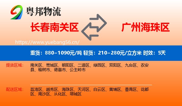 长春南关区到海珠区物流 长春南关区到海珠区物流专线名片