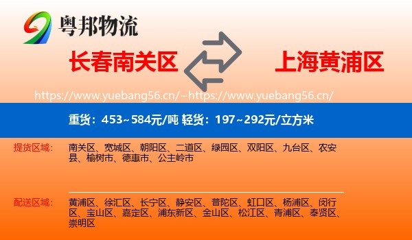 长春南关区到黄浦区物流