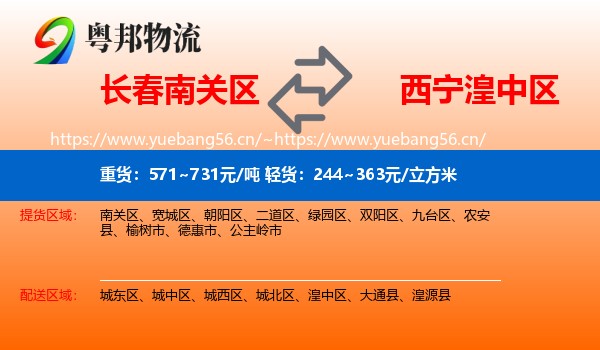 长春南关区到湟中区物流