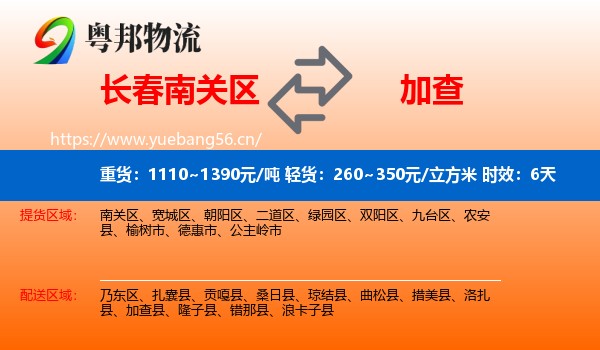长春南关区到加查县物流专线名片