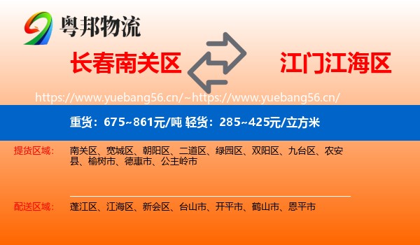 长春南关区到江海区物流