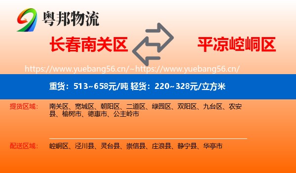 长春南关区到崆峒区物流
