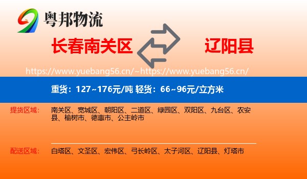长春南关区到辽阳县物流
