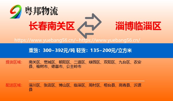 长春南关区到临淄区物流