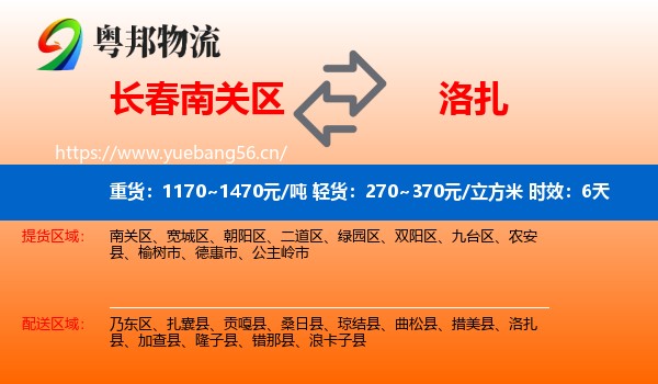 长春南关区到洛扎县物流专线名片