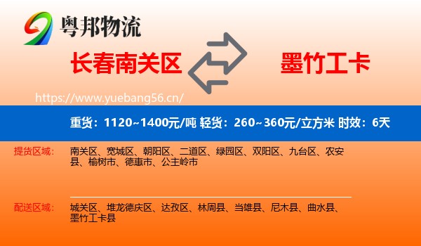 长春南关区到墨竹工卡县物流专线名片