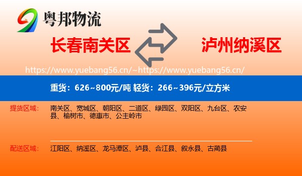 长春南关区到纳溪区物流
