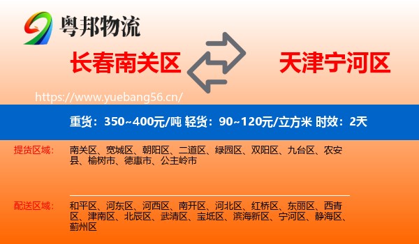 长春南关区到宁河区物流专线名片