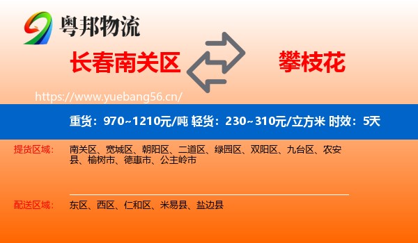 长春南关区到攀枝花物流专线名片