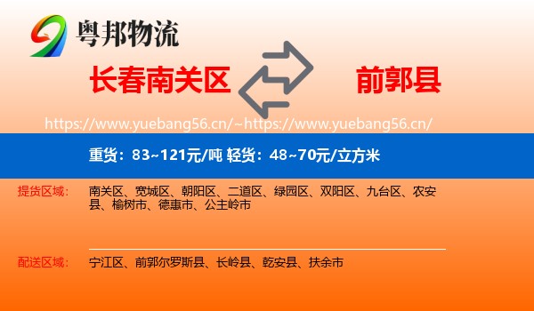 长春南关区到前郭尔罗斯县物流