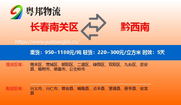 长春南关区到黔西南物流专线名片