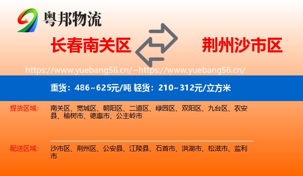 长春南关区到沙市区物流