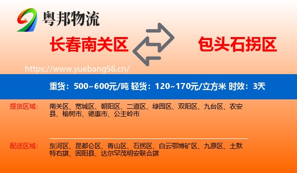 长春南关区到石拐区物流专线名片