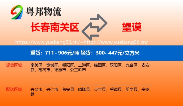 长春南关区到望谟县物流