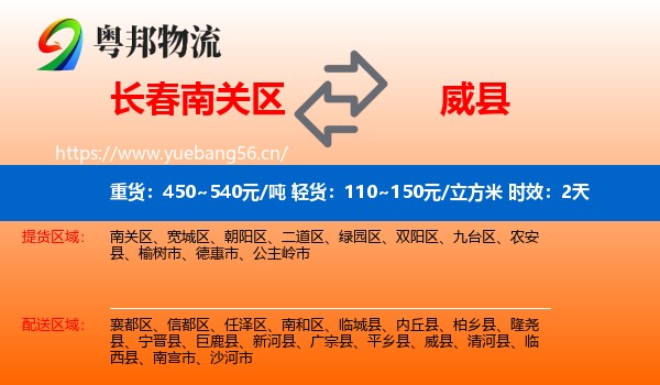 长春南关区到威县物流专线名片