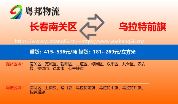 长春南关区到乌拉特前旗物流