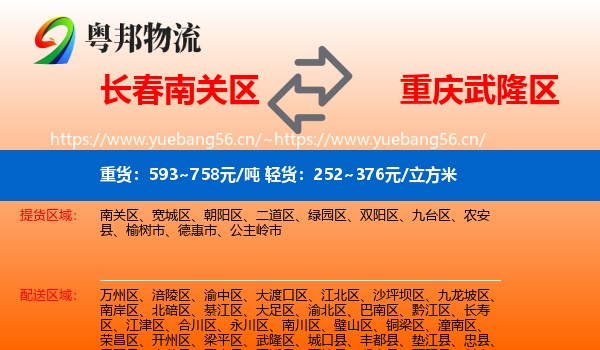 长春南关区到武隆区物流