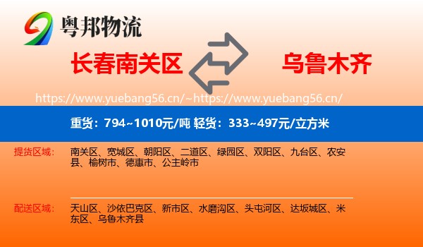 长春南关区到乌鲁木齐物流