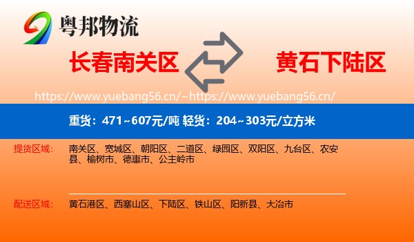 长春南关区到下陆区物流