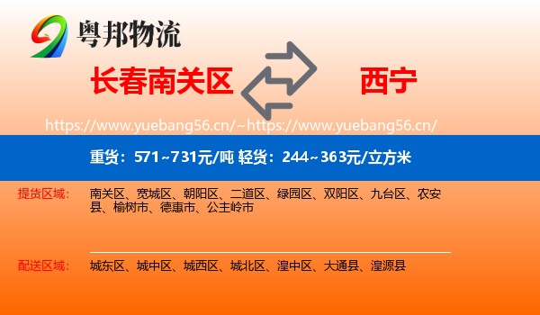 长春南关区到西宁物流