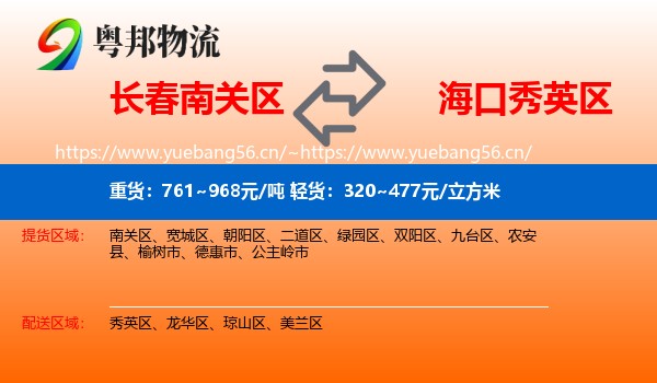 长春南关区到秀英区物流
