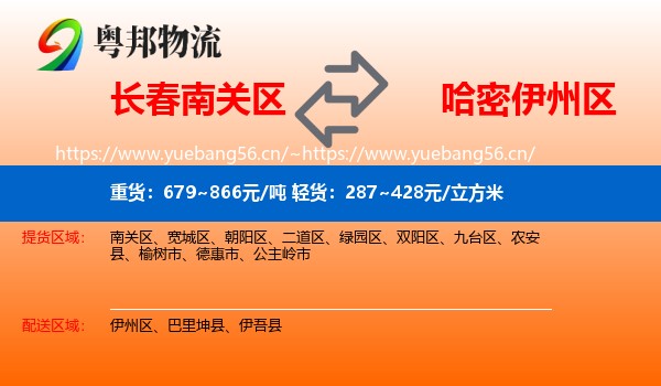 长春南关区到伊州区物流