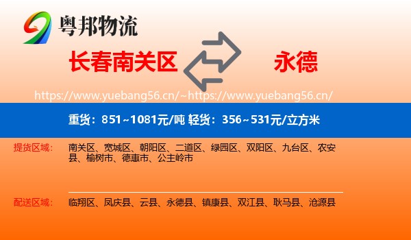 长春南关区到永德县物流