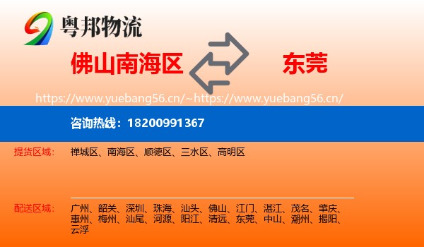 佛山南海区到东莞物流