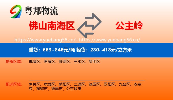 佛山南海区到公主岭市物流