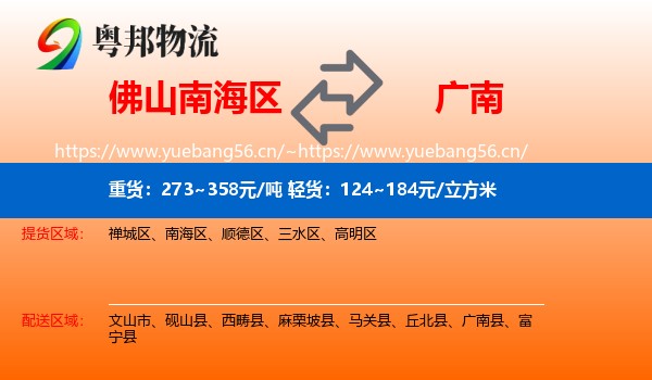 佛山南海区到广南县物流