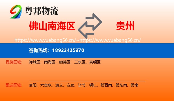 佛山南海区到贵州物流