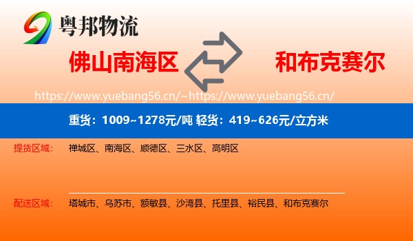 佛山南海区到和布克赛尔物流