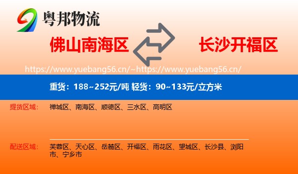 佛山南海区到开福区物流