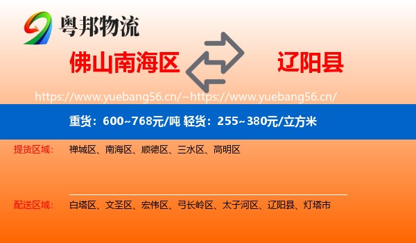 佛山南海区到辽阳县物流