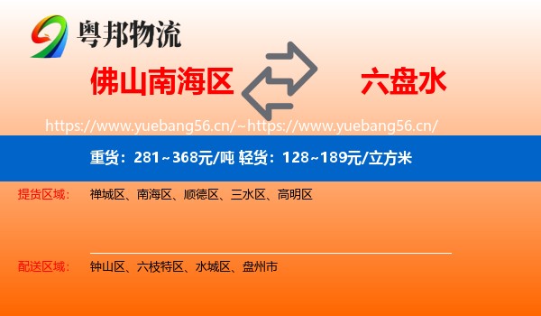 佛山南海区到六盘水物流