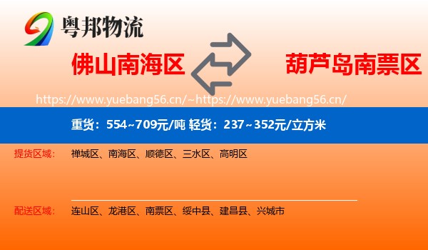 佛山南海区到南票区物流