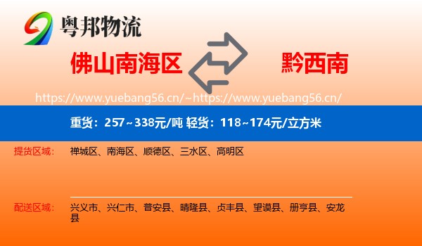 佛山南海区到黔西南物流