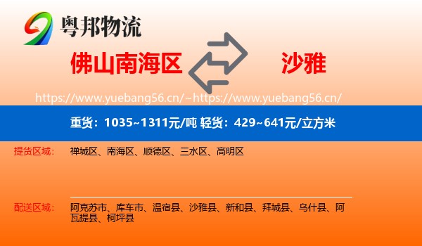 佛山南海区到沙雅县物流