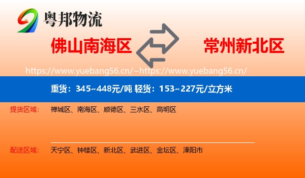 佛山南海区到新北区物流