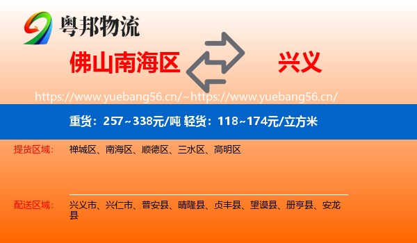佛山南海区到兴义市物流