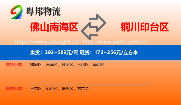 佛山南海区到印台区物流
