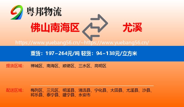 佛山南海区到尤溪县物流