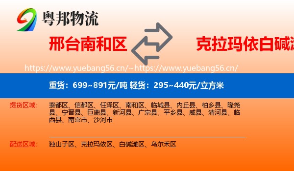 邢台南和区到白碱滩区物流