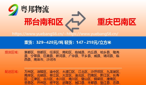 邢台南和区到巴南区物流