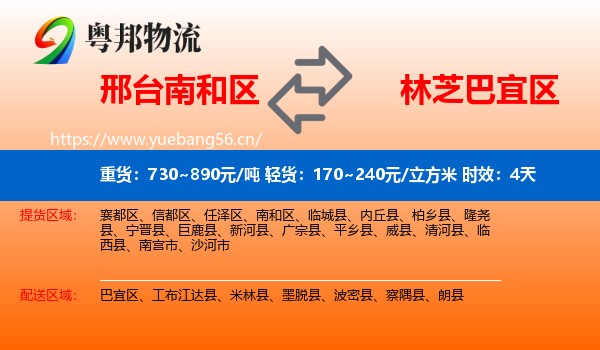 邢台南和区到巴宜区物流专线名片