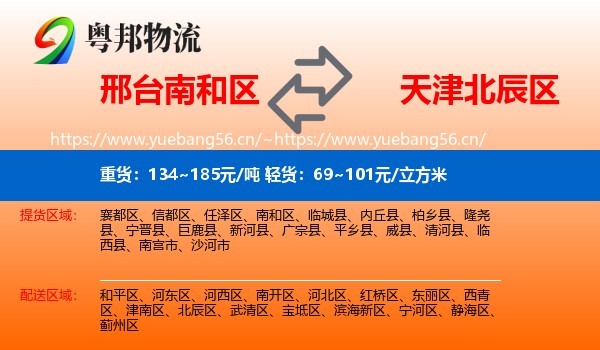 邢台南和区到北辰区物流