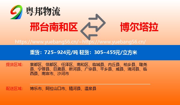 邢台南和区到博尔塔拉物流